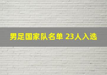 男足国家队名单 23人入选